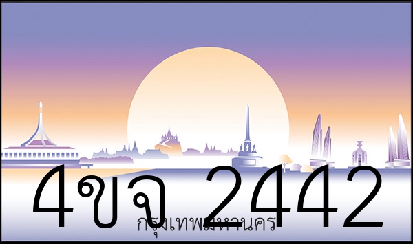 4ขจ 2442